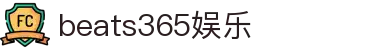 中国.beats365(股份)有限公司-官方网站