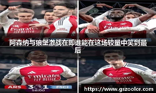 阿森纳与狼堡激战在即谁能在这场较量中笑到最后