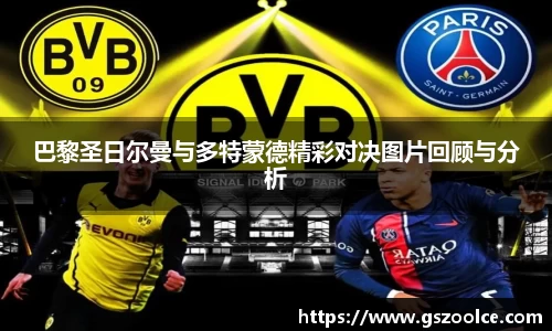 巴黎圣日尔曼与多特蒙德精彩对决图片回顾与分析