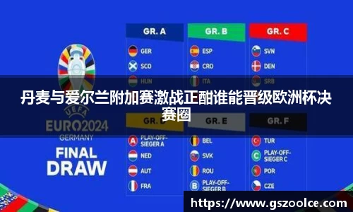 丹麦与爱尔兰附加赛激战正酣谁能晋级欧洲杯决赛圈