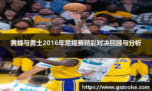 黄蜂与勇士2016年常规赛精彩对决回顾与分析