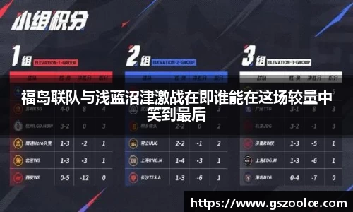 福岛联队与浅蓝沼津激战在即谁能在这场较量中笑到最后