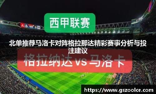 北单推荐马洛卡对阵格拉那达精彩赛事分析与投注建议