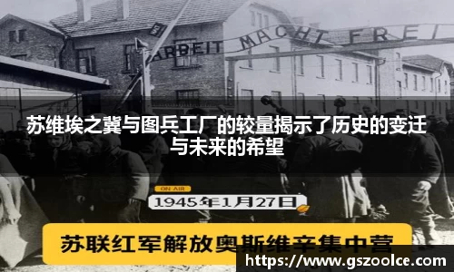 苏维埃之冀与图兵工厂的较量揭示了历史的变迁与未来的希望